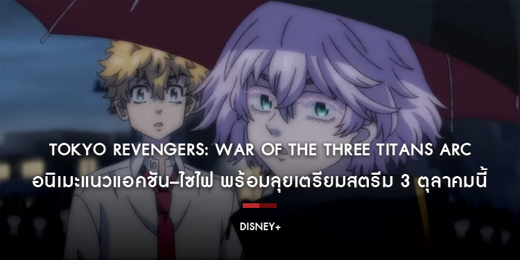 พบกับศึกครั้งใหม่ใน “Tokyo Revengers: War of the Three Titans Arc” อนิเมะแนวแอคชัน–ไซไฟ พร้อมลุยเตรียมสตรีม 3 ตุลาคมนี้ บน Disney+ ที่นี่ที่เดียว